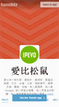 Mobile Screenshot of blogs.ipevo.com.tw